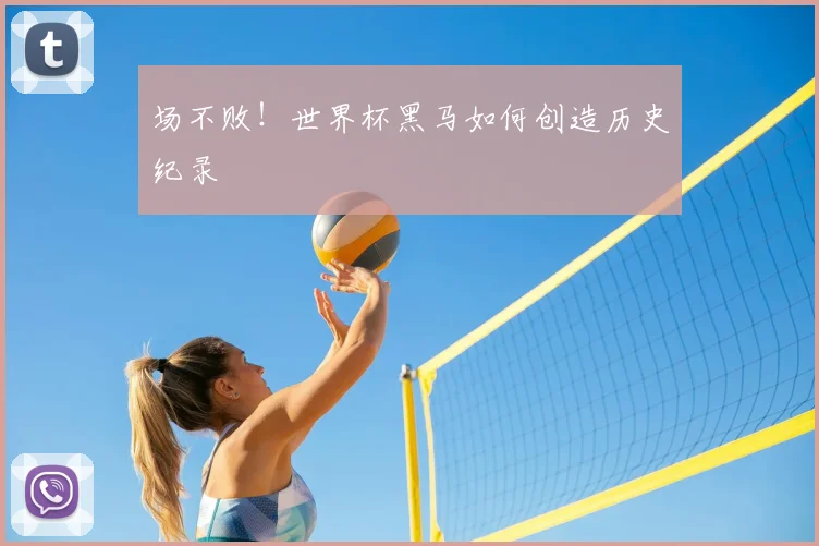 场不败！世界杯黑马如何创造历史纪录