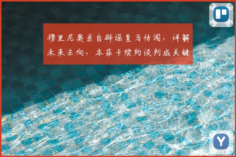 穆里尼奥亲自辟谣皇马传闻,详解未来去向,本菲卡续约谈判成关键