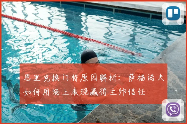 恩里克换门将原因解析：萨福诺夫如何用场上表现赢得主帅信任