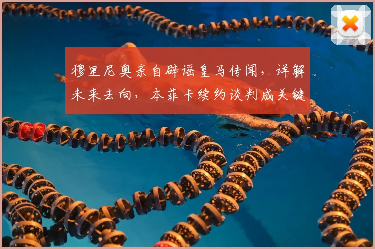 穆里尼奥亲自辟谣皇马传闻，详解未来去向，本菲卡续约谈判成关键